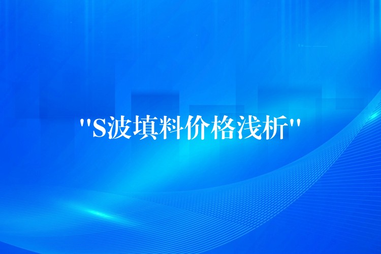 “S波填料价格浅析”