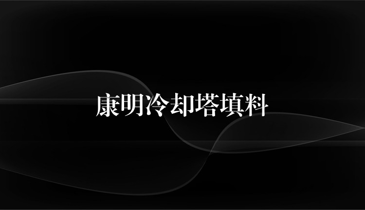 康明冷却塔填料