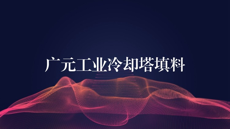 广元工业冷却塔填料