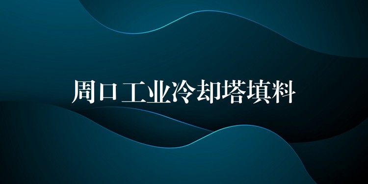 周口工业冷却塔填料