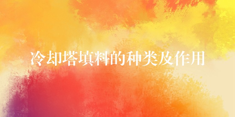 冷却塔填料的种类及作用