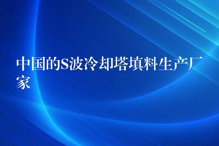 中国的S波冷却塔填料生产厂家