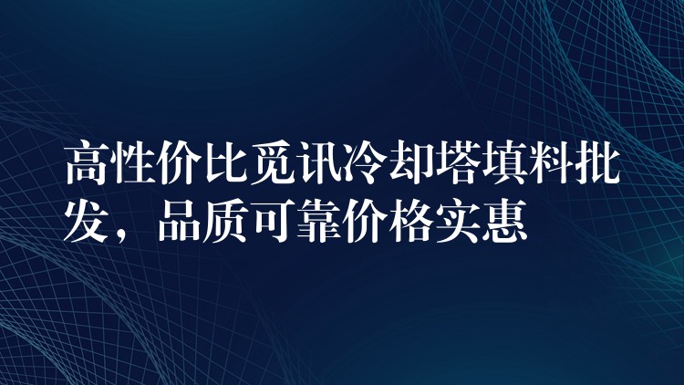 高性价比觅讯冷却塔填料批发，品质可靠价格实惠