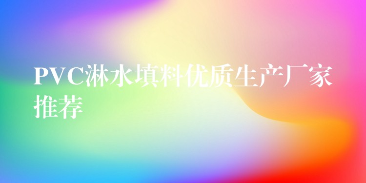 PVC淋水填料优质生产厂家推荐