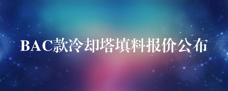 BAC款冷却塔填料报价公布