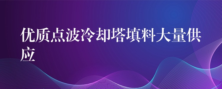 优质点波冷却塔填料大量供应