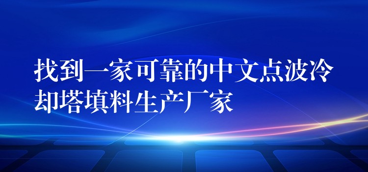 找到一家可靠的中文点波冷却塔填料生产厂家