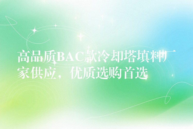 高品质BAC款冷却塔填料厂家供应，优质选购首选