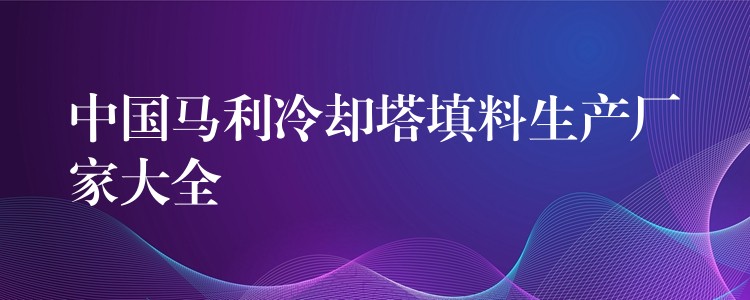 中国马利冷却塔填料生产厂家大全