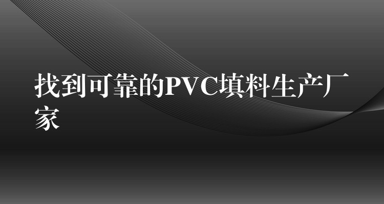 找到可靠的PVC填料生产厂家