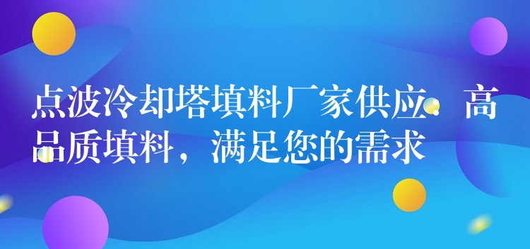 点波冷却塔填料厂家供应：高品质填料，满足您的需求
