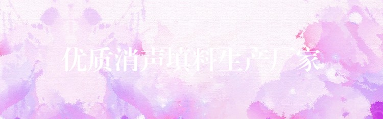 优质消声填料生产厂家