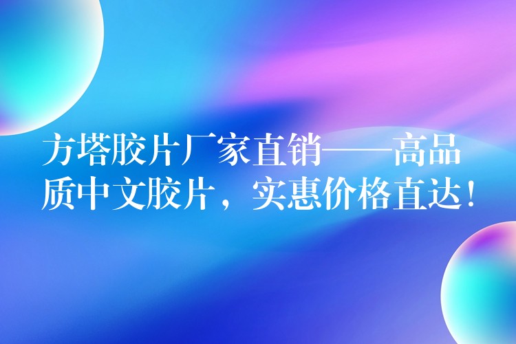 方塔胶片厂家直销——高品质中文胶片，实惠价格直达！