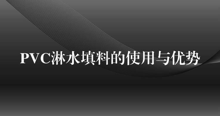PVC淋水填料的使用与优势