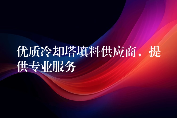 优质冷却塔填料供应商，提供专业服务