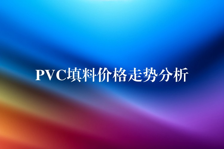 PVC填料价格走势分析