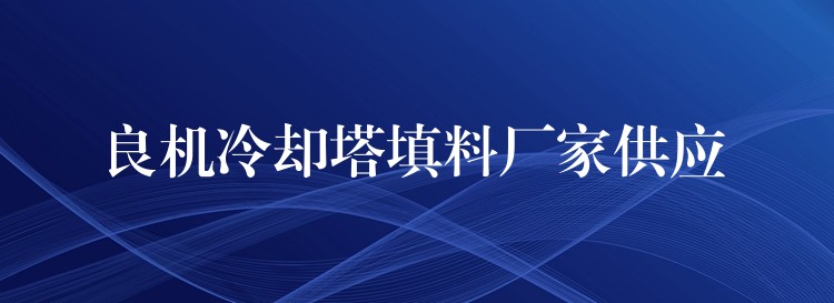 良机冷却塔填料厂家供应