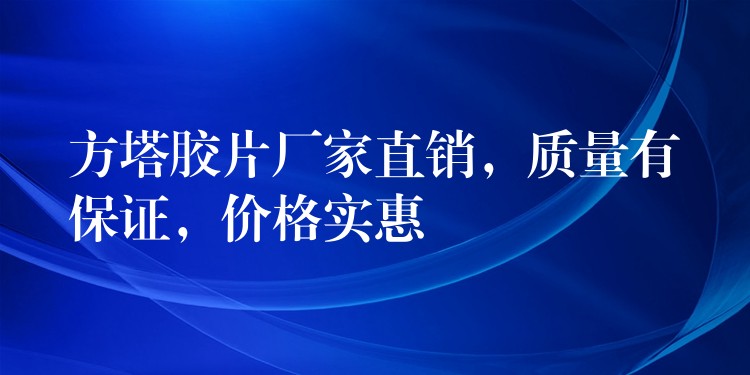 方塔胶片厂家直销，质量有保证，价格实惠