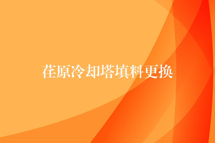 荏原冷却塔填料更换