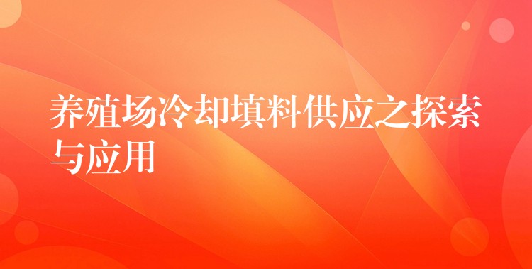 养殖场冷却填料供应之探索与应用