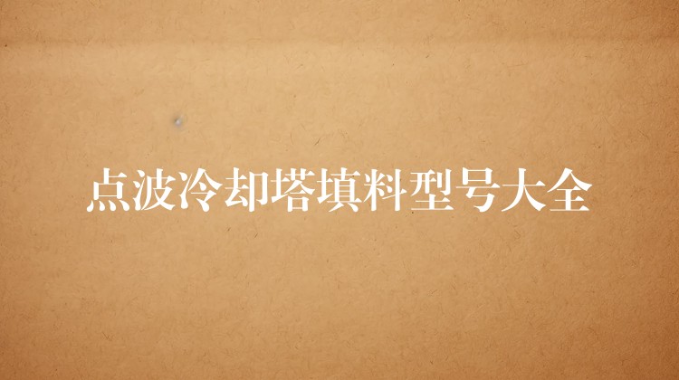 点波冷却塔填料型号大全