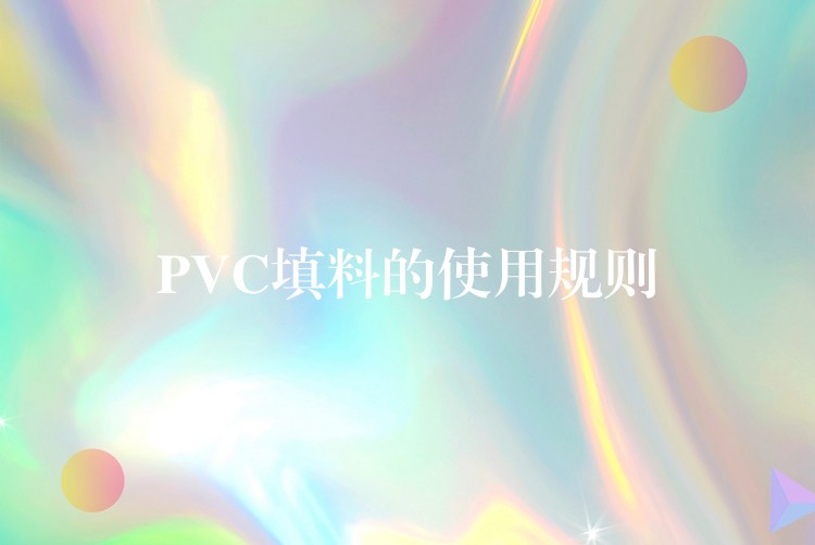 PVC填料的使用规则
