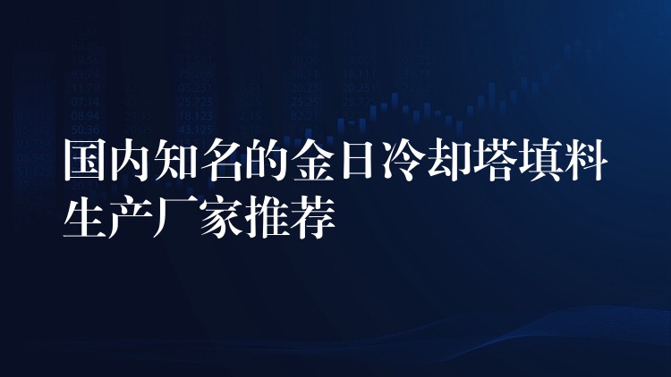 国内知名的金日冷却塔填料生产厂家推荐