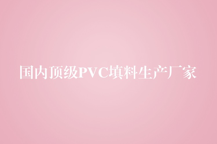 国内顶级PVC填料生产厂家