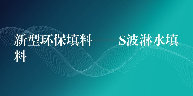 新型环保填料——S波淋水填料
