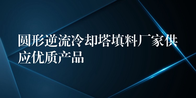 圆形逆流冷却塔填料厂家供应优质产品