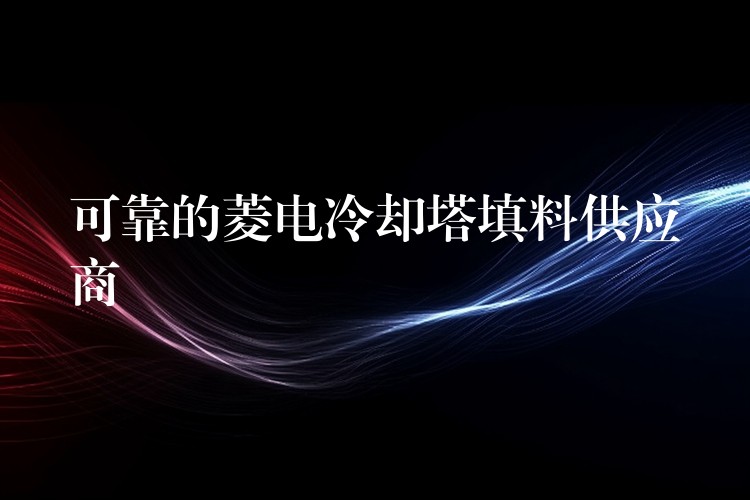 可靠的菱电冷却塔填料供应商