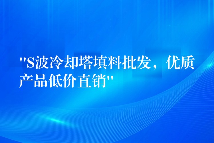 “S波冷却塔填料批发，优质产品低价直销”