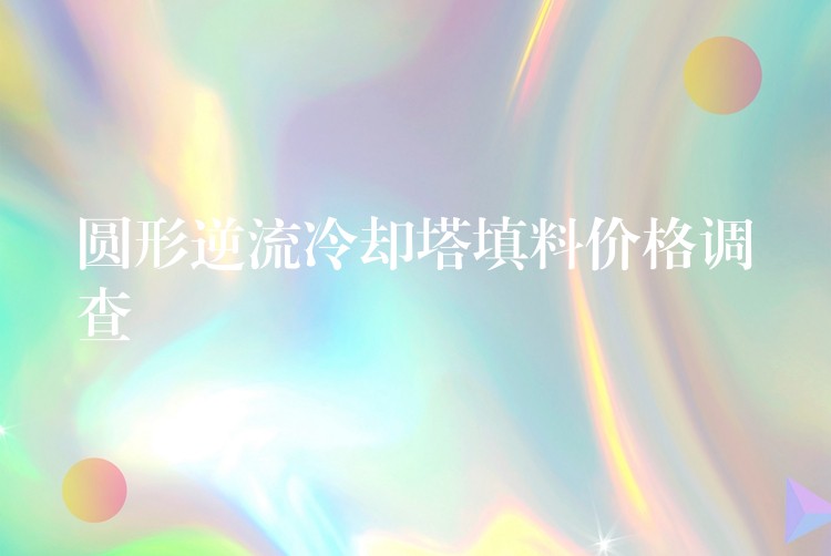 圆形逆流冷却塔填料价格调查