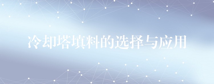 冷却塔填料的选择与应用