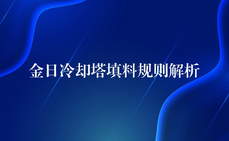 金日冷却塔填料规则解析