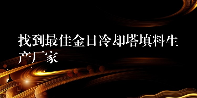 找到最佳金日冷却塔填料生产厂家