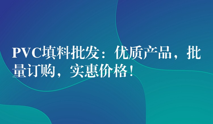 PVC填料批发：优质产品，批量订购，实惠价格！