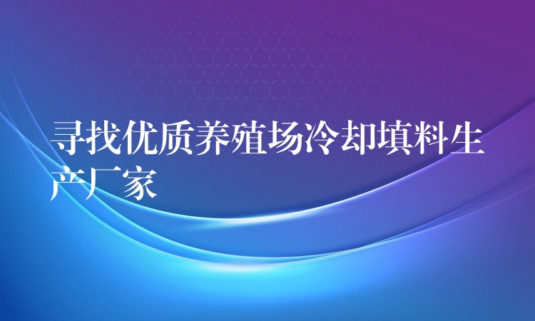 寻找优质养殖场冷却填料生产厂家