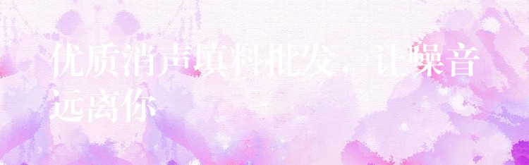 优质消声填料批发，让噪音远离你