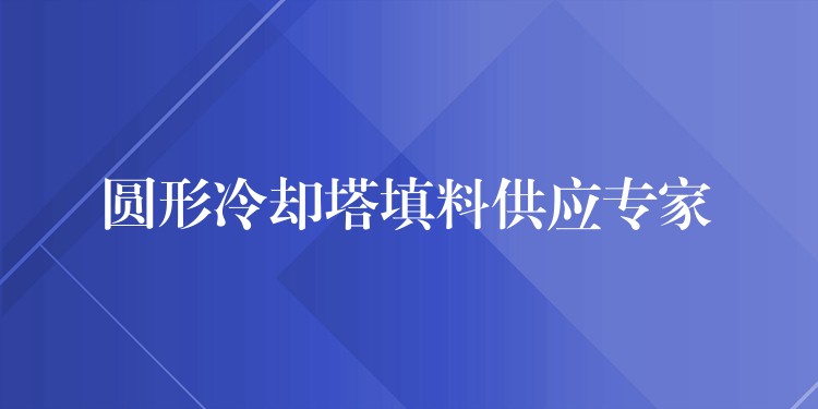 圆形冷却塔填料供应专家