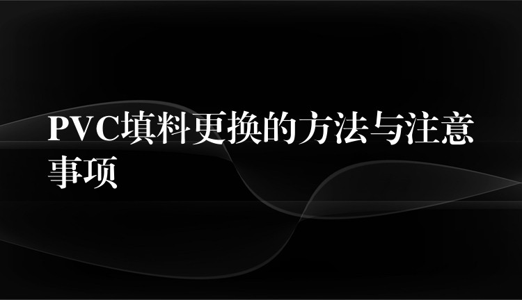 PVC填料更换的方法与注意事项