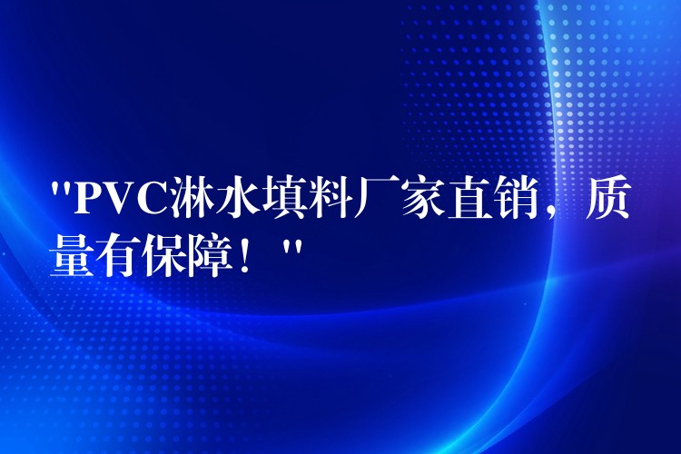 “PVC淋水填料厂家直销，质量有保障！”