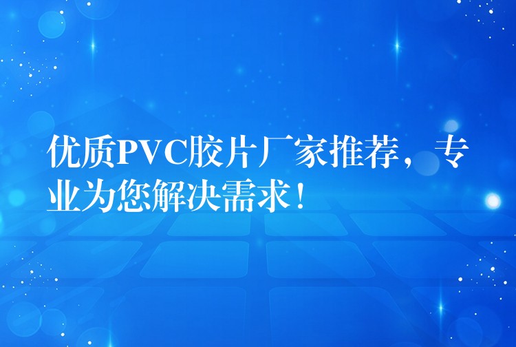 优质PVC胶片厂家推荐，专业为您解决需求！