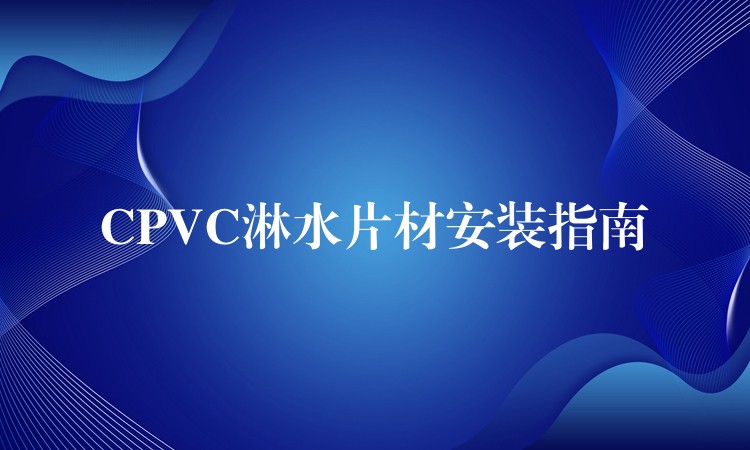 CPVC淋水片材安装指南