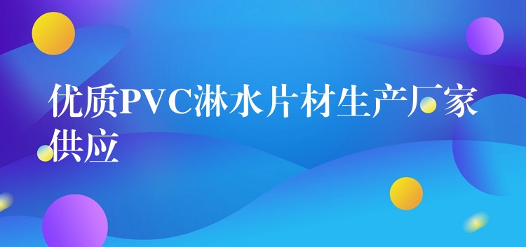 优质PVC淋水片材生产厂家供应