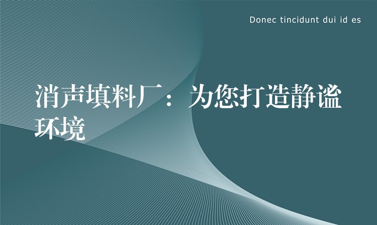 消声填料厂：为您打造静谧环境