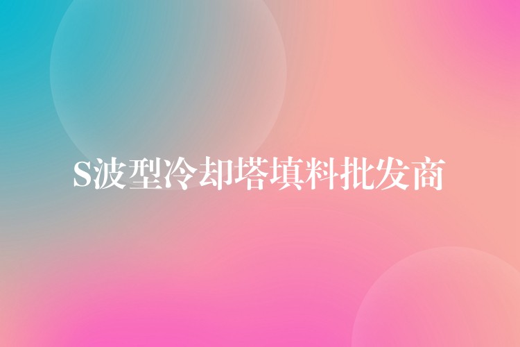 S波型冷却塔填料批发商