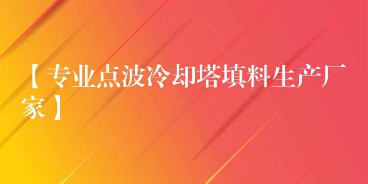 【专业点波冷却塔填料生产厂家】