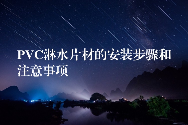PVC淋水片材的安装步骤和注意事项