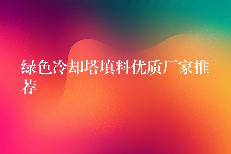 绿色冷却塔填料优质厂家推荐